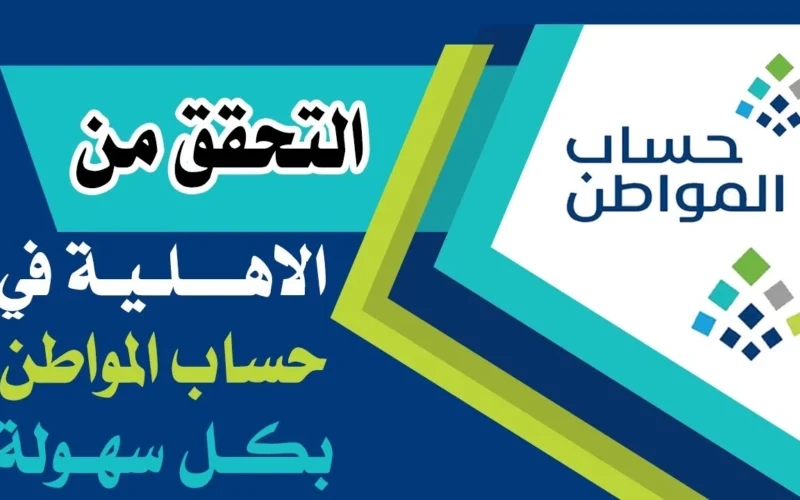 تعرف الآن! نتائج أهلية حساب المواطن للدورة 84 لشهر نوفمبر 2024 – إليكم رابط الاستعلام!