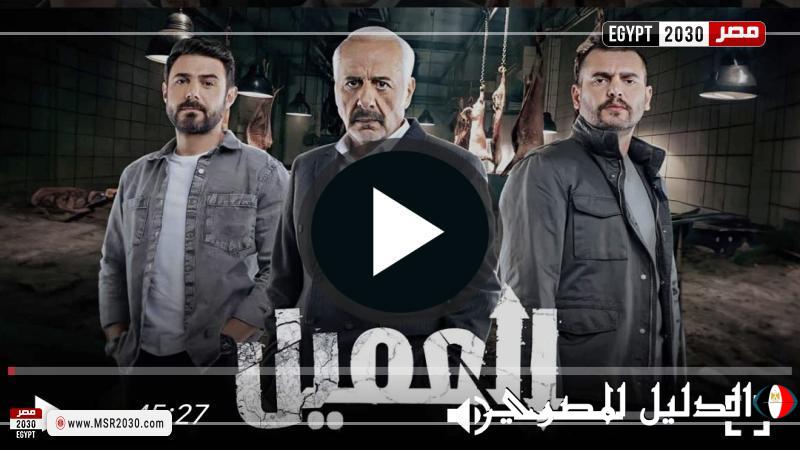 مشاهدة مسلسل العميل الحلقة 56 شاهد