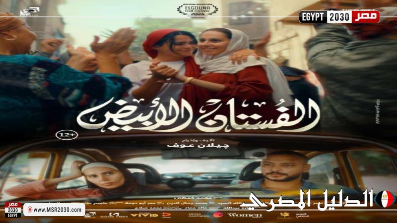 موعد طرح فيلم الفستان الأبيض في السينمات