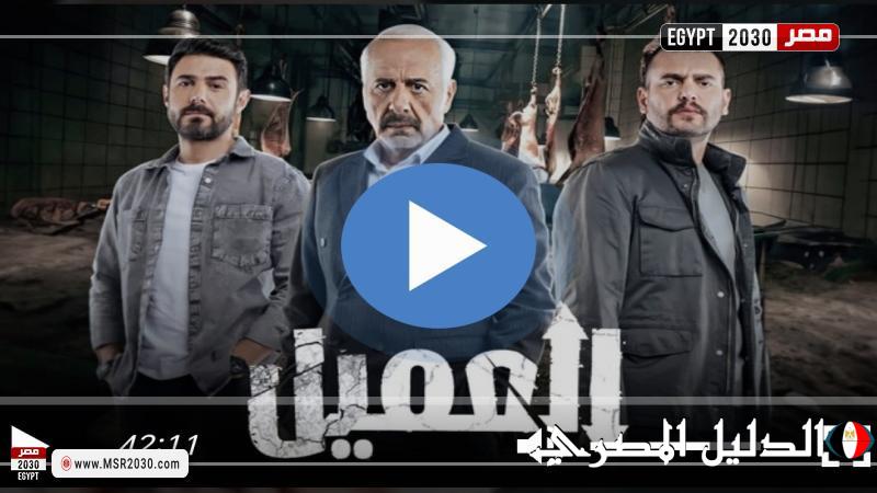 مسلسل العميل الحلقة 62 شاهد