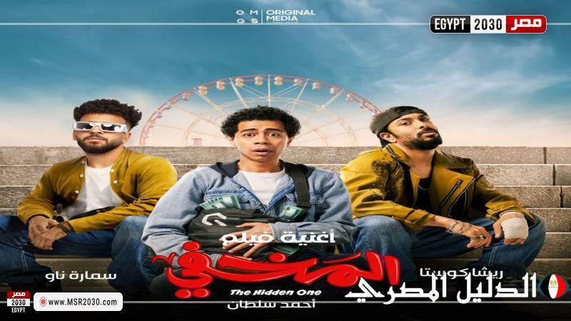 تعرف على إيرادات فيلم المخفي أمس