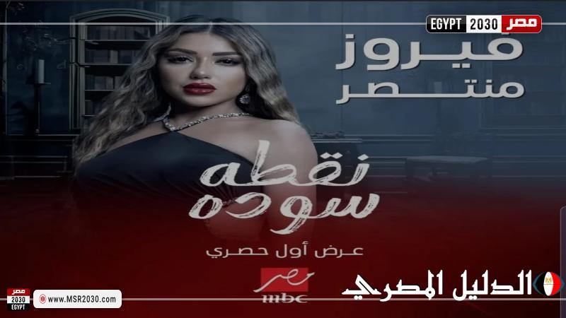 البوستر الدعائي لشخصية سارة سلامة ضمن أحداث مسلسل ”نقطة سوداء”