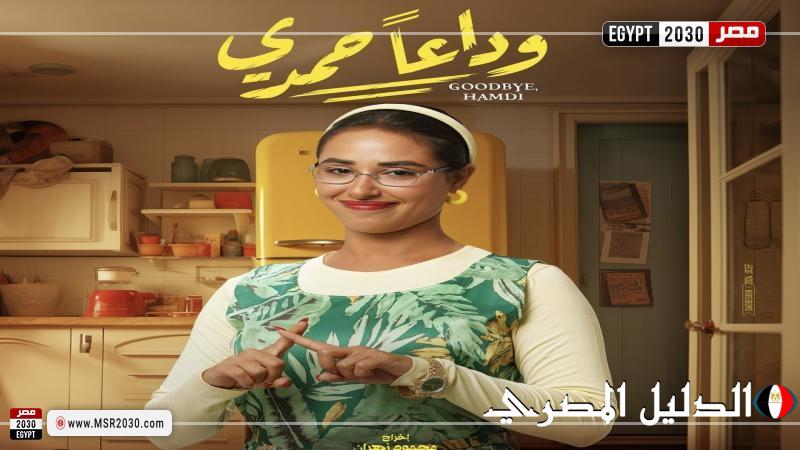 إيرادات فيلم وداعا حمدي أمس