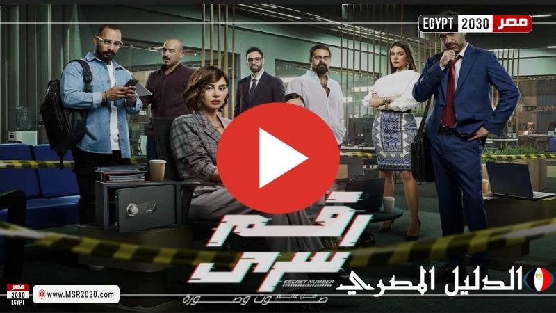 مشاهدة مسلسل رقم سري الحلقة 3 كاملة