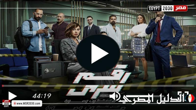 مسلسل رقم سري الحلقة 3 شاهد