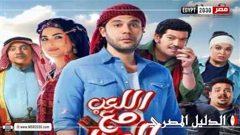 تعرف على إيرادات فيلم اللعب مع العيال أمس