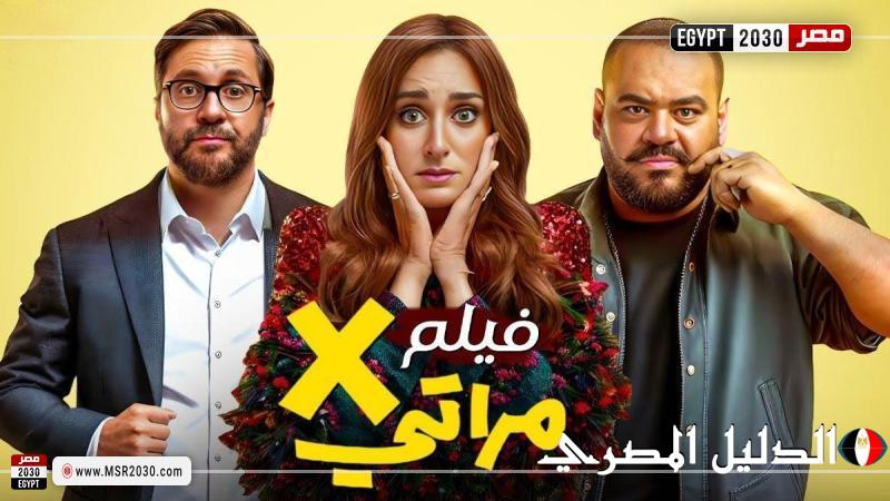 تراجع إيرادات فيلم إكس مراتي أمس