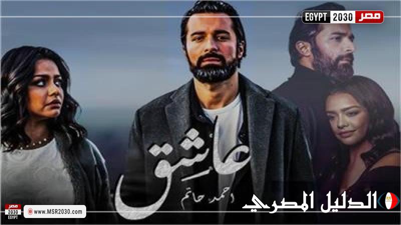 عاشق يتذيل قائمة الإيرادات بالسينما أمس