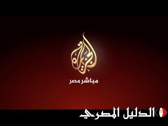 بعد التشويش.. تردد قناة الجزيرة مباشر مصر لحظة بلحظة