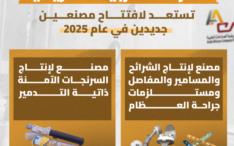 العربية الأفريقية تستعد لافتتاح مصنعين لإنتاج السرنجات الآمنة والشرائح والمسامير الطبية