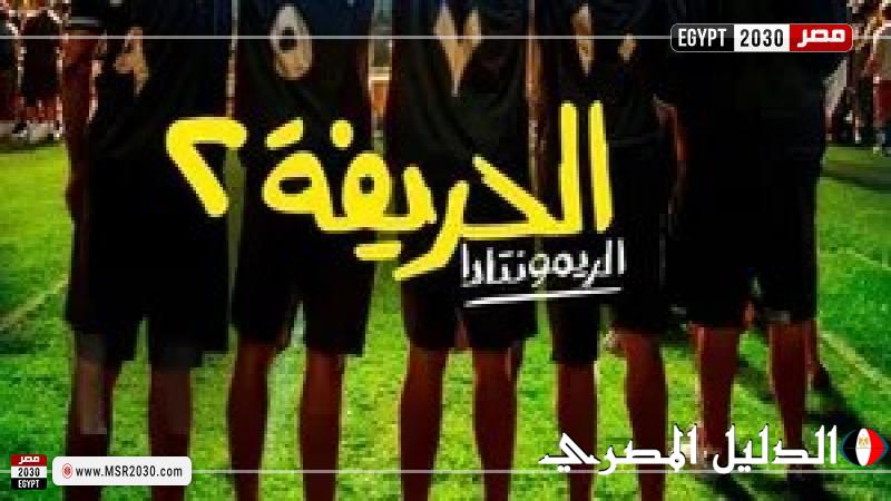 طرح فيلم الحريفة 2 يوم الأربعاء القادم