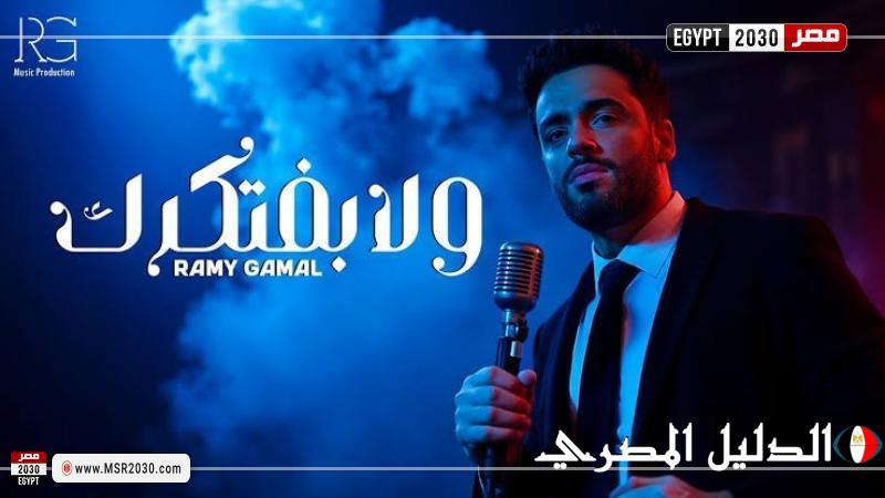 رامي جمال يتصدر التريند بـ”ولا بفتكرك” وسط إشادات كبيرة