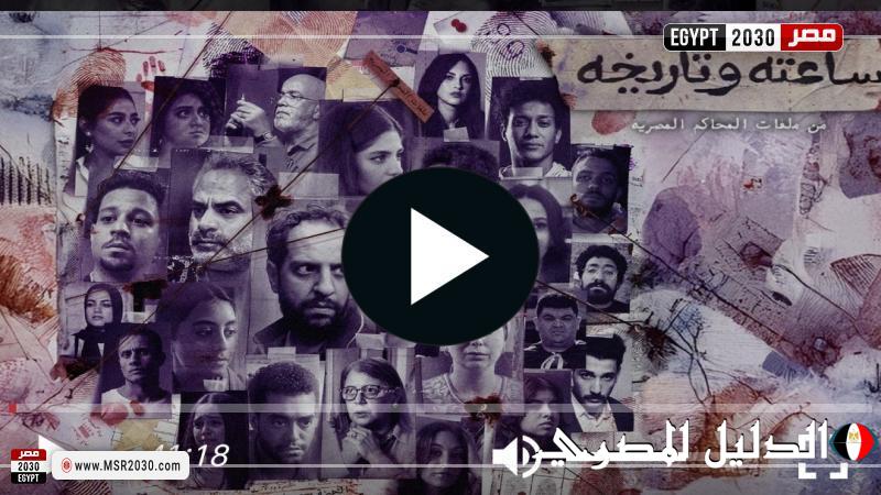 مشاهدة مسلسل ساعته وتاريخه الحلقة 3 مباشر