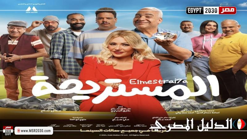 تأجيل طرح فيلم المستريحة لهذا الموعد