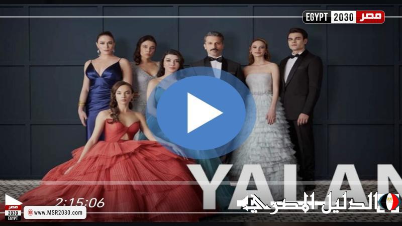 مسلسل الكذبة الحلقة 27 مترجمة كاملة