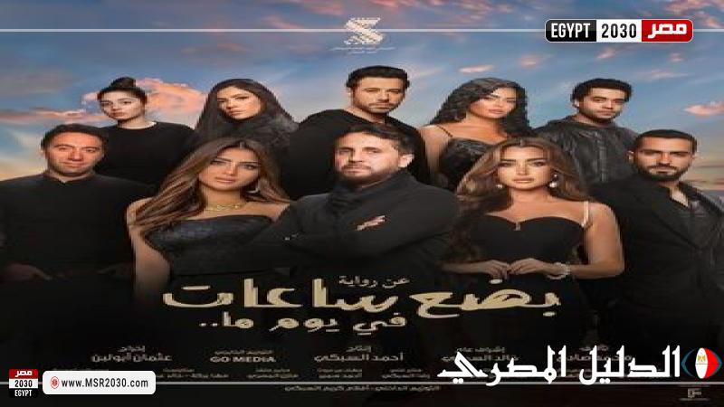 ماجد المهندس يعني لـ فيلم بعض ساعات في يوم ما