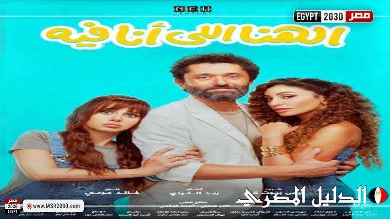 فيلم ”الهنا اللي أنا فيه” يحقق إيرادات مليون جنيه في يوم عرضه الأول