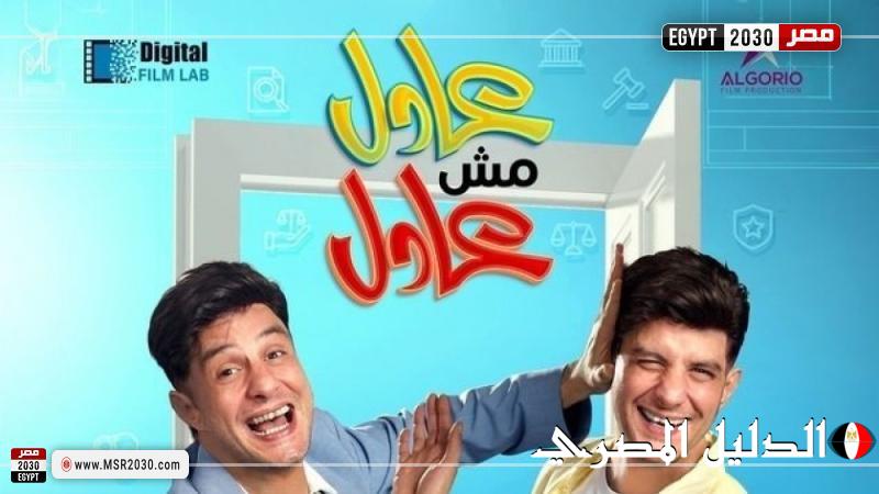 طرح فيلم عادل مش عادل على نتفليكس