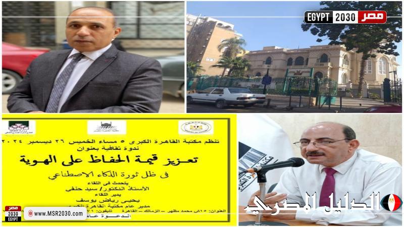 ندوة ثقافية بمكتبة القاهرة الكبرى حول ”تعزيز قيمة الحفاظ على الهوية في ظل ثورة الذكاء الاصطناعي”