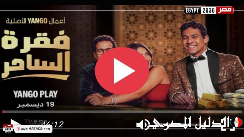 مسلسل فقرة الساحر الحلقة 2 شاهد الان