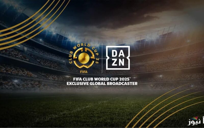 تردد قناة DAZN الجديد 2025 الناقلة لمباريات كأس العالم للأندية مجانًا