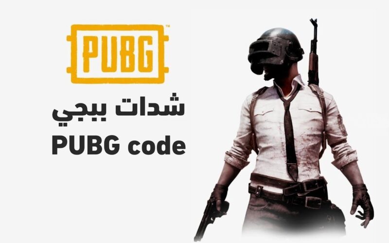 شحن شدات ببجي 2025 PUBG Mobile مجانًا