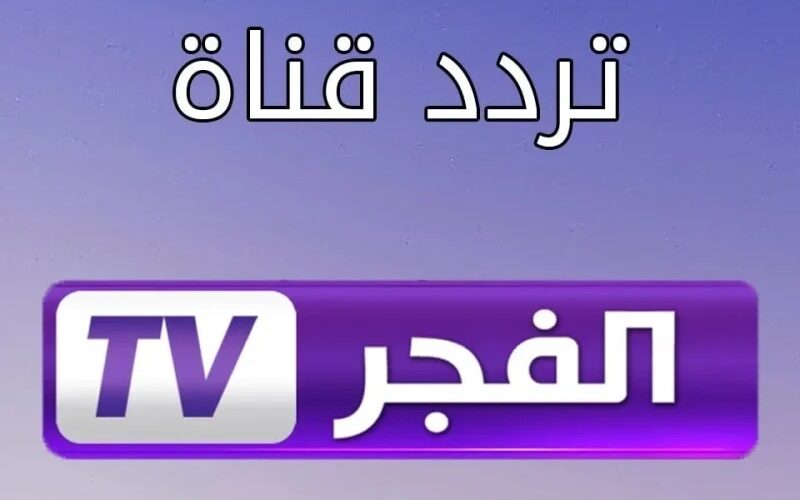 تردد قناة الفجر الناقلة لمسلسل قيامة عثمان| تحديث لحظي