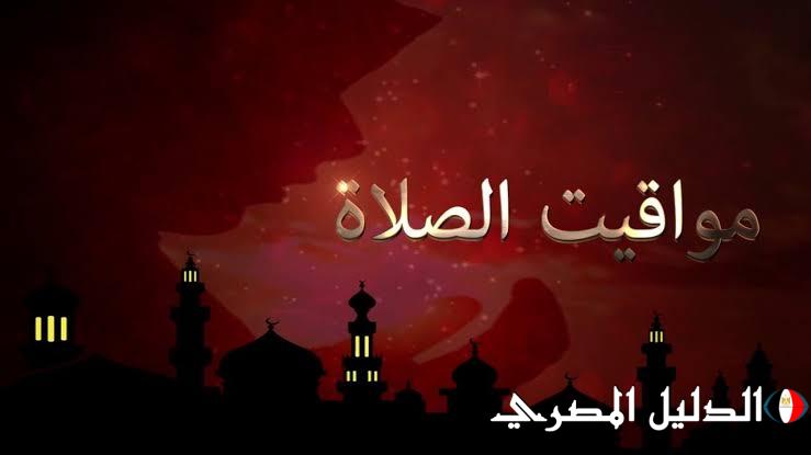 موعد أذان العشاء.. مواقيت الصلاة اليوم السبت 14-12-2024 في مصر