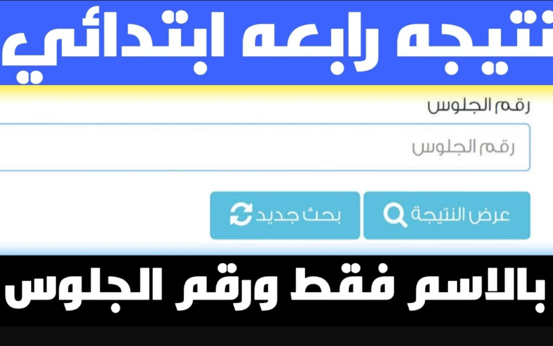 استعلم فور ظهورها.. نتيجة الصف الرابع الابتدائي 2025 محافظة القليوبية بالاسم ورقم الجلوس