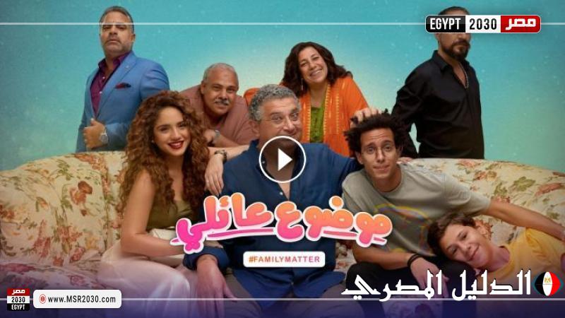 مسلسل موضوع عائلي الموسم الثالث الحلقة 3 شاهد الان HD