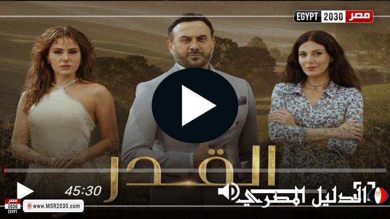 مشاهدة مسلسل القدر الحلقة 7 كاملة