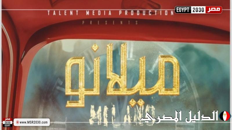 وليد منصور يعود للإنتاج السينمائي بفيلم ”ميلانو” بعد توقف 3 سنوات