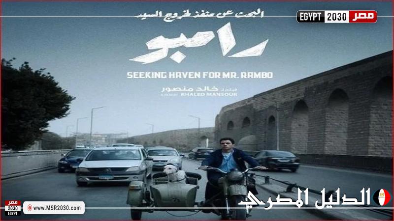 تعرف على إيرادات فيلم البحث عن منفذ لخروج السيد رامبو