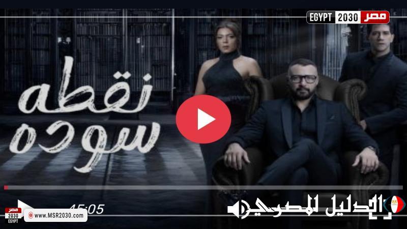 مشاهدة مسلسل نقطة سودة الحلقة 41 شاهد الان HD