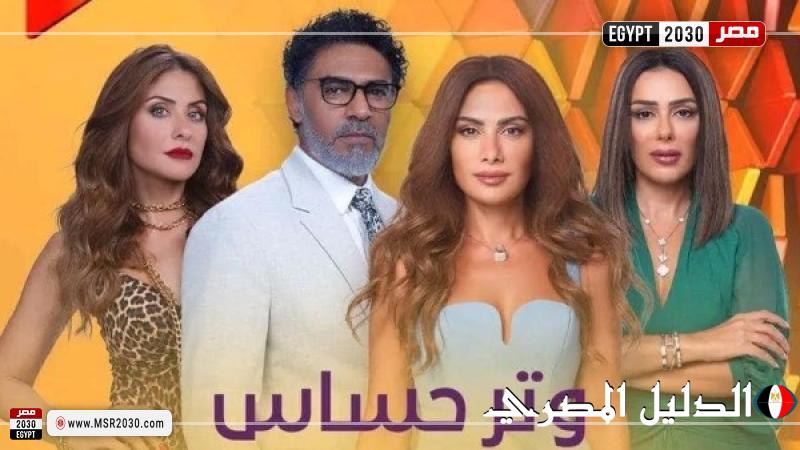 مسلسل ”وتر حساس” يتصدر تريند جوجل رغم انتهاء عرضه