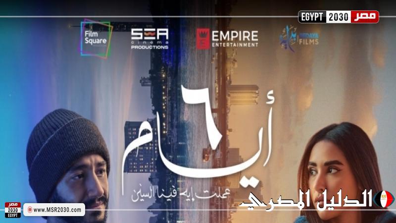 أحمد مالك وآية سماحة يحتفلان بالعرض الخاص لفيلم ”6 أيام”