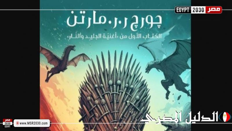 صدور رواية ”لعبة العروش” بترجمة جديدة في معرض القاهرة الدولي للكتاب