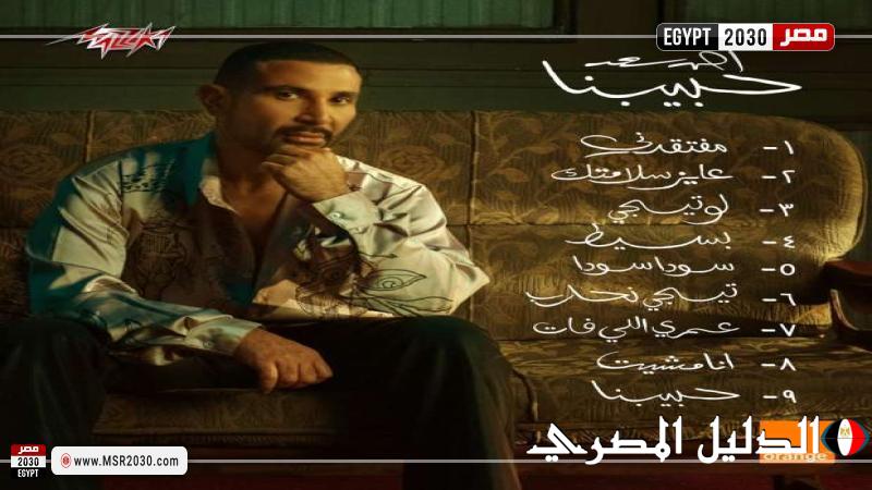 بـ9 أغانِ .. أحمد سعد يطلق ألبوم «حبيبنا»