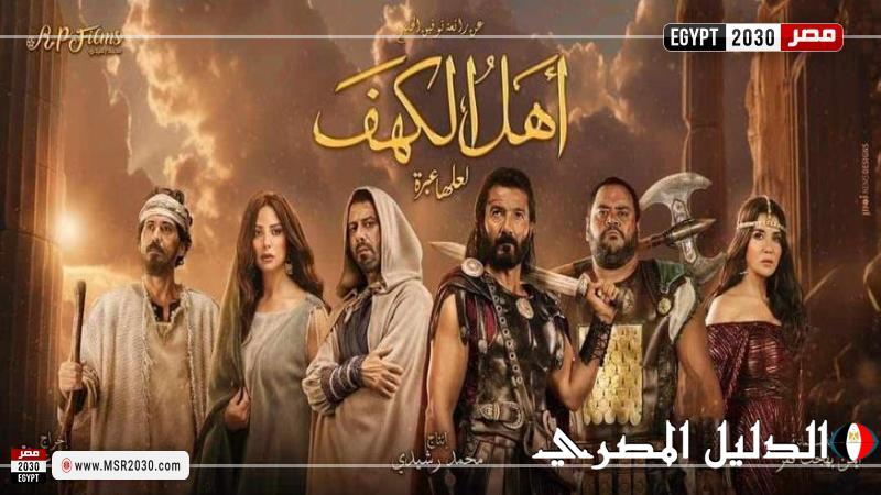 طرح فيلم أهل الكهف على هذه المنصة