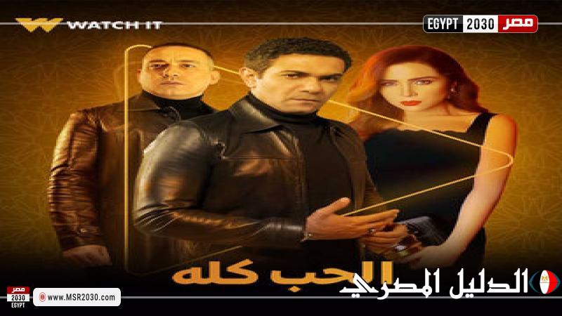 تغيير اسم مسلسل الحب كله إلى قلبي ومفتاحه