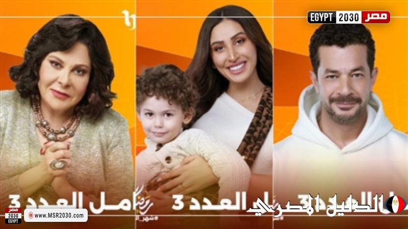 رمضان 2025 – دينا الشربيني وشريف سلامة وإسعاد يونس على بوسترات ”كامل العدد 3”