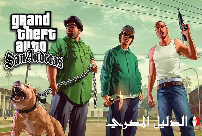 تنزيل GTA San Andreas للأندرويد والآيفون 2025