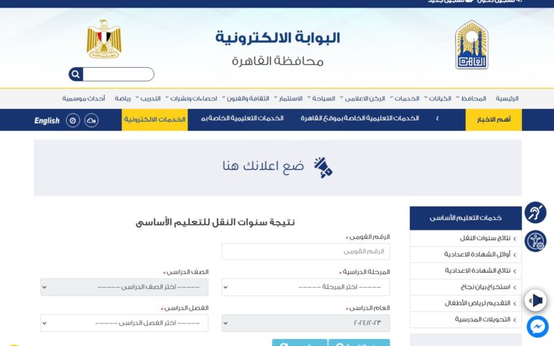 “مُتاحة هٌنا” نتيجة الصف الرابع الابتدائي بالاسم فقط 2025 عبر بوابة التعليم الأساسي eduserv.cairo.gov.eg