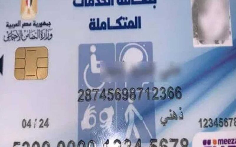 الأوراق المطلوبة لاستخراج كارت الخدمات المتكاملة 2025