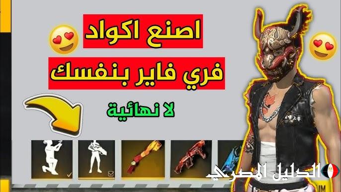 احدث اكواد فري فاير مجانا 2025 وخطوات الاستبدال عبر موقع Garena