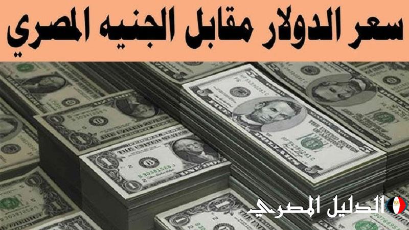 انخفاض سعر الدولار اليوم في مصر: تحديث يومي من البنوك المصرية