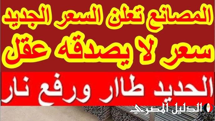 انخفاض سعر طن الحديد اليوم حديد عز للمُستهلك بناءً علي تحديثات سوق مواد البناء