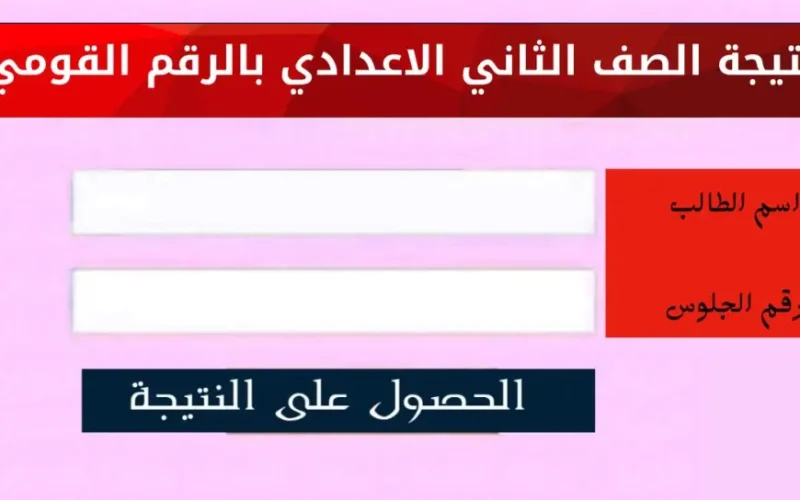 موقع وزارة التربية والتعليم نتيجة الصف الثاني الاعدادي الترم الاول 2025 برقم الجلوس او بالاسم