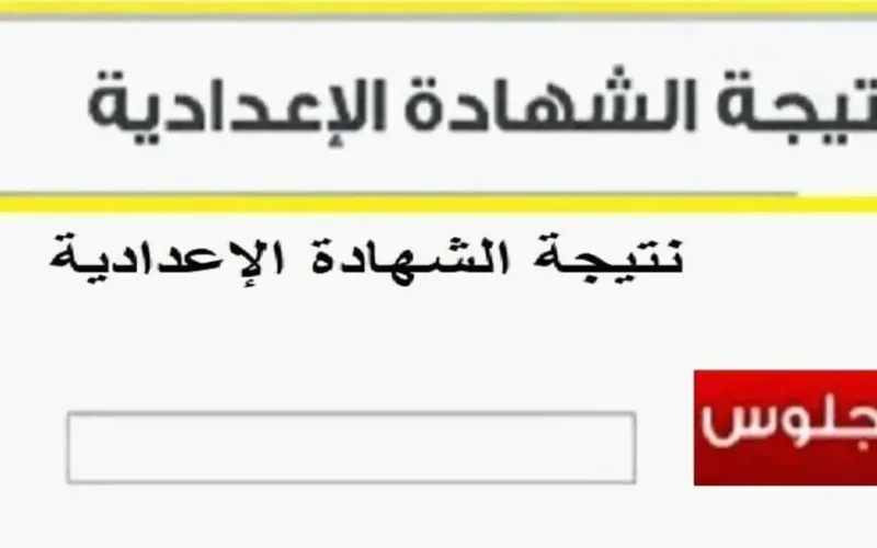 نتيجة الشهادة الإعدادية 2025 فى محافظة الإسكندرية عبر البوابة الالكترونية