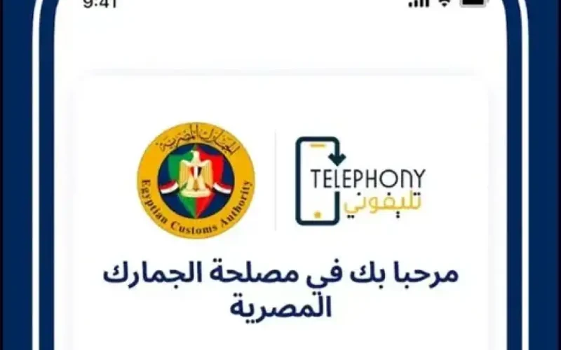 عاجل الأن.. تطبيق تليفوني فترة سماح 3 شهور لتسجيل الموبايل اونلاين عبر برنامج telephony